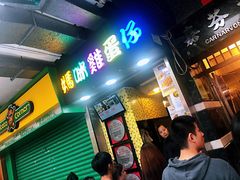 门面-妈咪鸡蛋仔(尖沙咀东分店)