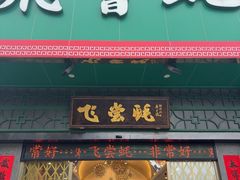 -飞尝蚝·顺德菜·鱼生(顺德总店)