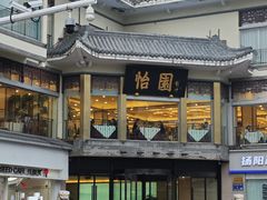 -怡园饭店-餐厅(四望亭店)