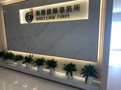 -家理律师事务所(深圳店)