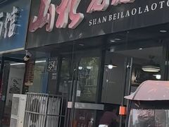 -山北老老头馄饨
