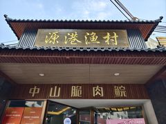 -源港渔村-中山脆肉鲩(博罗店)