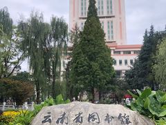 -云南省图书馆