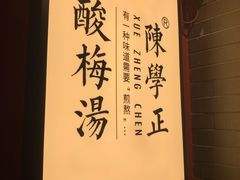 -陈学正酸梅汤(大学习巷店)