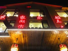 门面-灵福缘私房菜·农家菜(拈花湾·灵山大佛必推店)