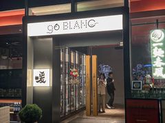 -人间酒暖·Go blanc·烧鸟·深夜食堂(陆家嘴店)