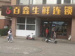 -百鑫生鲜连锁超市(怡众名城店)