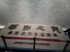 -洛阳古墓博物馆