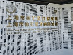 -上海市徐汇区口腔医院