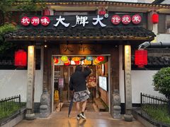 -大牌大·传统杭帮菜(湖滨店)