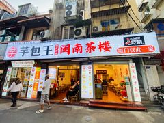 -芋包王闽南茶楼(八市店)