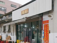 -夏茅维记饭店