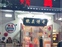 -铁真·没分店·刨冰·红焖羊肉