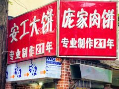 -安工大饼庞家肉饼