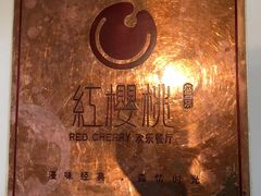 -红樱桃·欢乐餐厅(太原里店)