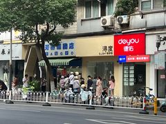 -芳婆糕团店(王府大街店)