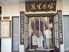 -哑巴生煎(临顿路店)