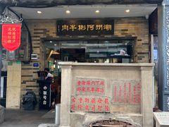 -非遗•老字号•阿彬牛肉火锅(广济桥店)