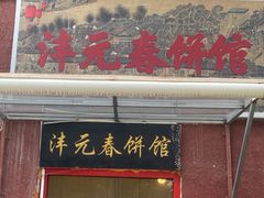 -沣元春饼馆(幸福巷店)