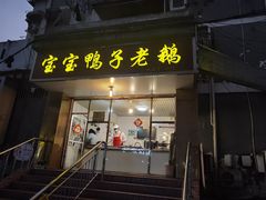 门面-黑皮酸菜鱼(三山街店)