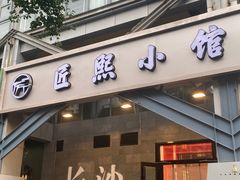 -匠熙小馆(崇文门店)
