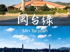 -中国闽台缘博物馆