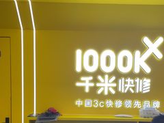 -千米手机电脑维修回收(吴中路店)