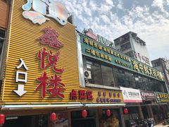 门面-鑫悦楼煎蟹·16年海鲜大排档