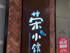 -荣小馆(椒江青悦城店)