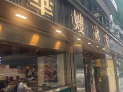 -华嫂冰室(湾仔店)