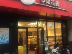 门面-苹果花园(金耀南路店)