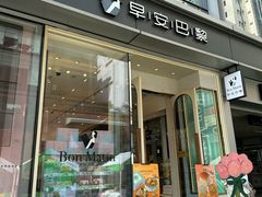 -早安巴黎(四季坊店)