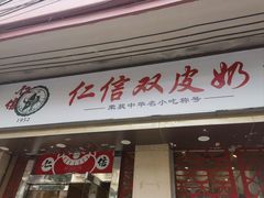 -仁信双皮奶(庙前直街店)