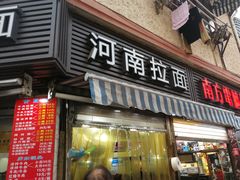 -河南拉面(肇周路店)