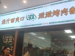 -浇滋黄面烤肉(天柱山街店)