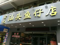 门面-宏记汕头白粥店(江怡店)