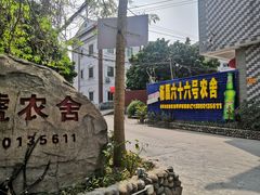 -杨厝六十六农庄农舍(杨厝路店)