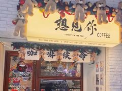 -想见你(咖啡·茶饮·甜品·江汉路店)