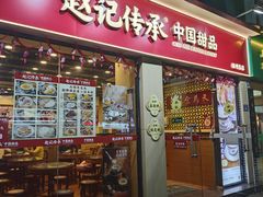 -赵记传承·中国甜品(福州总店)