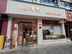 -小豆海棠(嘉兴路店)