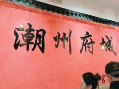 -官塘陈记鱼生·潮汕砂锅粥·牛肉火锅(潮枫路总店)