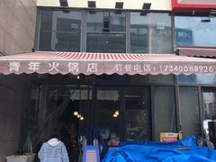 门面-周幺妹重庆老火锅(银泰城总店)