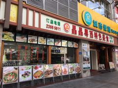 门面-晶晶粤西特色美食(市桥店)