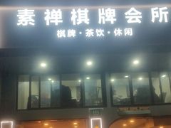 -素禅棋牌会所(海阳路店)