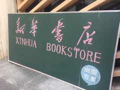 -新华里咖啡书吧(新华书店小寨店)