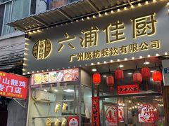 -六浦佳厨 ·地道粤菜(阳山鸡煲店)