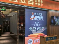 -鱼豆吉·豆浆鱼火锅(宜昌万达店)