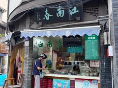 -江南春(中山中路店)