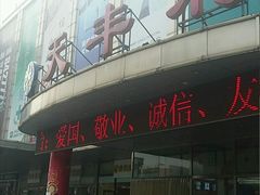 -天丰利生活MALL(和平里店)