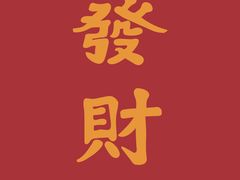 -捌玖粉面馆·猪油拌粉